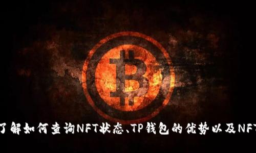如何在TP钱包中解决NFT图片无法显示的问题

TP钱包, NFT, 显示问题, 图片无法显示/guanjianci

引言
在区块链技术飞速发展的今天，NFT（不可替代代币）因其独特性和稀缺性，引起了广泛关注。无论是艺术作品、音乐、视频还是虚拟世界中的物品，NFT都成为了一种新的数字资产形式。然而，一些用户在使用TP钱包等数字资产钱包时，可能会遇到NFT图片无法显示的问题。这不仅影响了用户的使用体验，也让NFT的魅力大打折扣。本文将深入探讨TP钱包中NFT图片无法显示的原因以及解决方案，并回答一些可能的相关问题。

一、TP钱包简介
TP钱包是一款去中心化的数字资产钱包，支持多种数字货币和NFT的存储与管理。用户可以通过TP钱包安全地存储他们的数字资产，并随时进行转账、交易等操作。同时，TP钱包也提供了用户友好的界面，方便用户查看和管理他们的资产。然而，在使用过程中，用户可能会碰到一些技术问题，例如NFT图片无法显示。

二、TP钱包显示NFT图片的问题
当用户在TP钱包中无法看到NFT图片时，这可能由多种因素造成。以下是一些常见原因：
ul
    listrong网络连接问题：/strong如果用户的网络连接不稳定，TP钱包的内容加载可能会受到影响，从而导致部分NFT图片无法显示。/li
    listrong智能合约问题：/strong每个NFT都是基于智能合约的，如果智能合约出现问题，可能会导致相关NFT信息无法正确加载。/li
    listrong缓存问题：/strong有时，由于手机或应用的缓存问题，导致NFT图片无法正常展示。/li
    listrong应用版本问题：/strong使用的TP钱包版本过旧，可能与最新的NFT协议不兼容，因此显示问题频繁出现。/li
/ul

三、解决TP钱包中NFT图片无法显示的问题
针对上述问题，用户可以采取以下几种解决方案：

h41. 检查网络连接/h4
首先，确保你的网络连接稳定。可以尝试使用Wi-Fi或者移动数据，查看网络的稳定性。如果网络不稳定，可以重启路由器或者更换网络环境。

h42. 更新TP钱包应用/h4
确保你的TP钱包应用是最新版本，前往应用商店更新至最新版本，通常更新版会修复已有的问题和漏洞。

h43. 清除应用缓存/h4
在手机设置中找到TP钱包，尝试清除应用缓存。缓存过多可能导致应用性能下降，清理后重启应用。

h44. 检查智能合约/h4
如果是特定的NFT无法显示，建议查看该NFT的智能合约是否存在问题。你可以访问相关的区块链浏览器，检查该NFT的合约状态。

h45. 联系客服支持/h4
如果上述措施均未能解决问题，可以联系TP钱包的客服，反馈问题并获取专业的技术支持。

四、常见问题解答

h41. TP钱包最常见的NFT显示问题是什么？/h4
用户在TP钱包中遇到的NFT显示问题，多数情况下是由于网络问题或应用缓存导致的。这些都是相对简单的FIX。此外，还有可能是因为NFT的智能合约问题，这就需要用户对相关技术有较深的理解。
网络问题是用户最常反馈的问题之一，因为TP钱包的许多功能都依赖于互联网的连接。如果用户的网络信号不稳定或是宽带故障，TP钱包内的大部分数据都将无法及时载入。
极少数情况下，用户购买的NFT图片可能因其所在的链或平台的原因而无法显示。比如，有些NFT可能暂时性地显示“未找到资源”或者是空白，有时则是由于NFT的智能合约问题，没有允许TP钱包读取相关的信息。
在处理这些问题时，首先要从简单的检查开始，如网络和应用的状态，逐步排除，通常都能很快找到表现不符的根源。

h42. 如何验证NFT的真实状态？/h4
要验证NFT的真实状态，用户可以借助如Etherscan这样的区块链浏览器。通过访问相关网站，用户可以输入NFT的合约地址或Token ID，查询其交易历史和当前状态。
在查询过程中，用户可以看到该NFT的所有者、转账记录、创建时间及相关交易的状态信息。如果该NFT已经交易或转入新的钱包，而不再是用户的地址，那么在TP钱包中也不会显示。
除了交易记录，用户还可以查看该NFT的合约状态。这能够帮助该NFT的创建方式和任何潜在的合约问题。在一些情况下，如果NFT合约没有完好，可能会导致显示错误或其他问题。

h43. TP钱包和其他数字钱包相比有哪些优势？/h4
TP钱包的主要优势在于其用户友好的界面和广泛的支持。TP钱包不仅支持基本的数字资产，还支持ERC721和ERC1155等多种类型的NFT，给用户提供了更丰富的用户体验。
此外，TP钱包提供了强大的去中心化特征，用户拥有对他们资产的完全控制，而无需依赖于第三方服务。相比其他数字钱包，TP钱包在安全性和隐私方面具备竞争优势，用户无需担心私人密钥被泄露。
再者，由于TP钱包与各种区块链平台兼容，用户可以轻松地在多条链上进行交易，无需频繁切换钱包。这为NFT的交易和管理提供了极大的便利，使用户可以很快找到自己所需要的功能。

h44. 如何从TP钱包中导出NFT？/h4
从TP钱包中导出NFT通常涉及到转移NFT至另一个钱包。用户需要首先获取目标钱包的地址，然后通过TP钱包将NFT转移至该地址。转移过程的步骤如下：
ul
    li在TP钱包中，选择要转移的NFT。/li
    li点击“转账”，并在弹出的窗口中输入目标地址。/li
    li确认转账信息，若无误，点击“确认”进行转账。/li
/ul
用户需注意在转账过程中保存好交易哈希，以便后续查询。同时，也要确保目标地址准确无误，以免转账时产生资产损失。

结论
TP钱包在管理数字资产和NFT方面提供了便利，但在使用过程中也可能遇到一些问题，例如NFT图片无法显示。通过检查网络、更新应用、清除缓存等方式，用户通常可以解决这些问题。同时，了解如何查询NFT状态、TP钱包的优势以及NFT的转出方式，将有助于用户更高效地管理资产。随着区块链技术的不断进步，希望未来能够解决这些显示问题，让用户能够无障碍地欣赏和交易NFT作品。