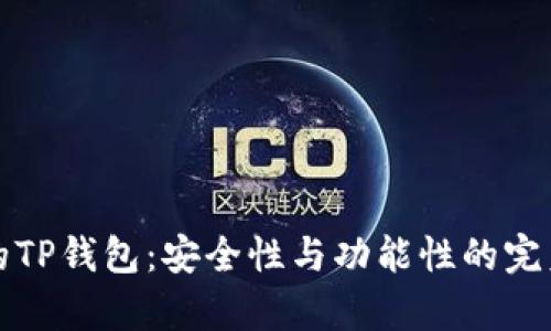 真正的TP钱包：安全性与功能性的完美结合