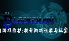 深入探讨区块链游戏维护：提升游戏性能与玩家