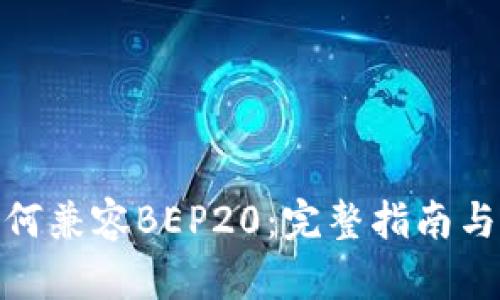 TP钱包如何兼容BEP20：完整指南与操作步骤