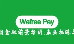 区块链金融前景分析：未来机遇与挑战