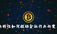 区块链的特性如何推动金融行业的变革与发展