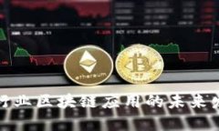 规范金融行业区块链应用的未来发展与挑战