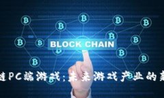 区块链PC端游戏：未来游戏产业的新革命