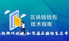 蚂蚁区块链游戏攻略：如何在区块链生态中畅玩