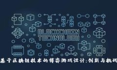 基于区块链技术的博弈游戏设计：创新与挑战