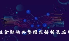 区块链金融的典型模式解析及应用前景