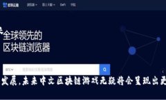 2023年最受欢迎的中文区块链游戏排行榜区块链游