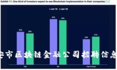2023年西安市区块链金融公司招聘信息汇总与分析