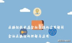 区块链技术在金融领域的应用解析金融区块链的