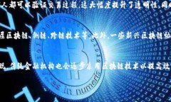 区块链技术引领金融革命：重塑现代金融体系的