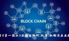 探索《第一滴血》区块链游戏：玩法、机制与未