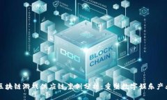 区块链游戏供应链案例分析：重塑数字娱乐产业