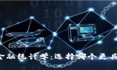 区块链与金融统计学：选择哪个更具职业前景？