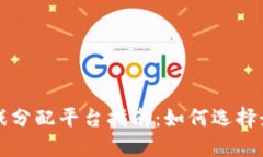 最全面的区块链游戏分配平台指南：如何选择最