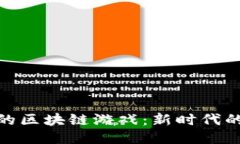 探索类似龙纪链的区块链游戏：新时代的游戏体