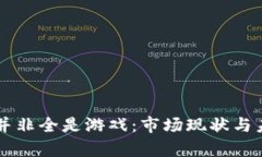 区块链应用并非全是游戏：市场现状与未来潜力