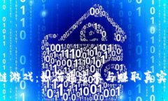 区块链游戏：如何通过参与赚取真实收入？