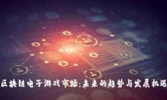 区块链电子游戏市场：未来的趋势与发展机遇
