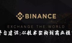 区块链金融平台建设：从技术架构到商业模式的