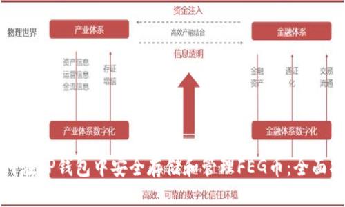如何在TP钱包中安全存储和管理FEG币：全面指南
