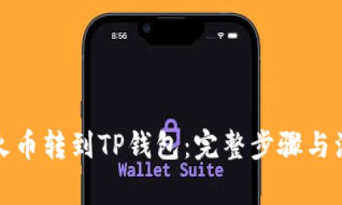 如何将火币转到TP钱包：完整步骤与注意事项