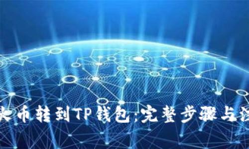 如何将火币转到TP钱包：完整步骤与注意事项