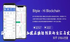 中国金融租赁与新加坡区块链创新的交汇与发展