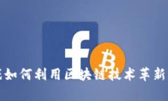 电子宠物游戏如何利用区块链技术革新宠物养成