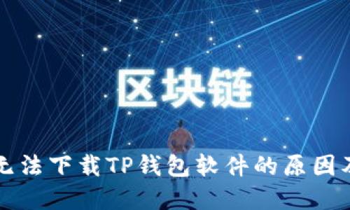 华为手机无法下载TP钱包软件的原因及解决方案
