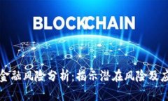 区块链金融风险分析：揭示潜在风险及应对策略