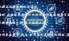   区块链在金融领域的应用与未来发展趋势 /  g