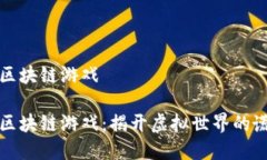 最坑人的区块链游戏最坑人的区块链游戏：揭开