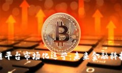 金融区块链平台市场化运营：未来金融科技的新