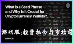 区块链游戏股：投资机会与市场前景分析