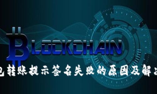 tp钱包转账提示签名失败的原因及解决方案