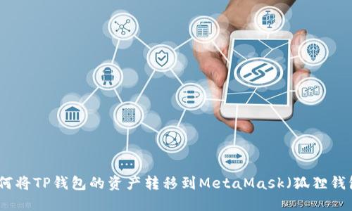 如何将TP钱包的资产转移到MetaMask（狐狸钱包）