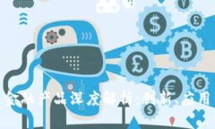 最新区块链金融产品深度解析：创新、应用与未