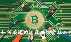 : 如何有效推进区块链金融工作？