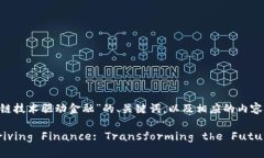 当然可以，以下是针对“区块链技术驱动金融”