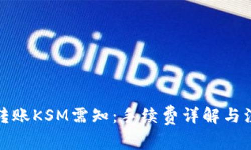 TP钱包转账KSM需知：手续费详解与注意事项