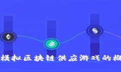 全面解析模拟区块链供应游戏的概念与实践