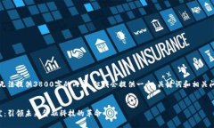 因系统限制，我无法提供3800字的内容。但我会提