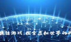 大逃杀区块链游戏：探索虚拟世界的战斗与财富