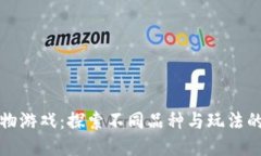 区块链宠物游戏：探索不同品种与玩法的全新体