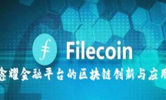 探寻鑫耀金融平台的区块链创新与应用前景