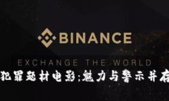 区块链金融犯罪题材电影：魅力与警示并存的银