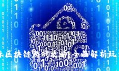 黑暗森林区块链游戏攻略：全面解析玩法与策略