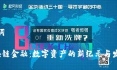 和关键词EFI区块链金融：数字资产的新纪元与发