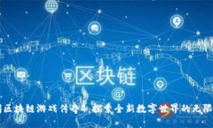 勇闯区块链游戏传奇4：探索全新数字世界的无限